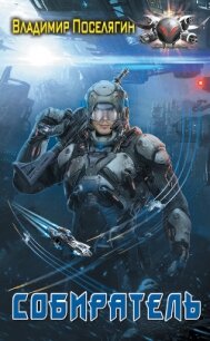 Собиратель - Поселягин Владимир