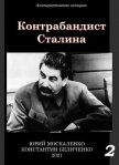 Контрабандист Сталина Книга 2 - Москаленко Юрий "Мюн"