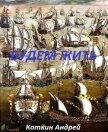 Читать книгу Будем жить (СИ), автор Коткин Андрей Будем жить (СИ) - Коткин Андрей
