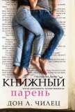 Книжный парень (ЛП) - Чилец Дон Л.
