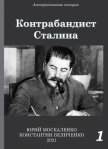 Контрабандист Сталина Книга 1 - Москаленко Юрий "Мюн"