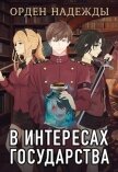 Читать книгу В интересах государства. Орден Надежды (СИ), автор Хай Алекс В интересах государства. Орден Надежды (СИ) - Хай Алекс
