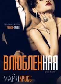 Влюбленная (ЛП) - Кросс Майя