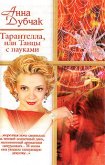 Тарантелла, или Танцы с пауками - Дубчак Анна Васильевна