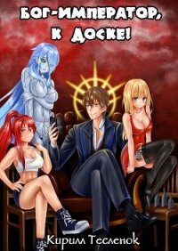 Бог-Император, к доске! Том 1 и 2 (СИ) - "Архимаг"