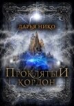 Проклятый кордон (СИ) - Нико Дарья