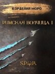 Римская волчица. Часть первая (СИ) - Моро Корделия