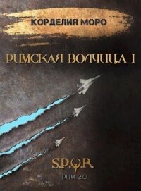 Римская волчица. Часть первая (СИ) - Моро Корделия