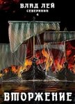 Читать книгу Вторжение (СИ), автор Лей Влад Вторжение (СИ) - Лей Влад