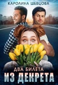 Два билета из декрета (СИ) - Шевцова Каролина