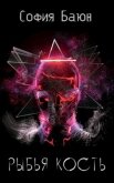 Рыбья кость (СИ) - Баюн София