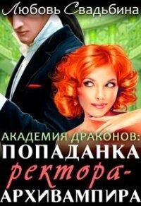 Попаданка ректора-архивампира в Академии драконов (СИ) - Свадьбина Любовь