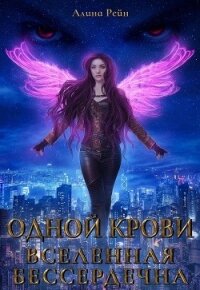 Вселенная бессердечна (СИ) - Рейн Алина