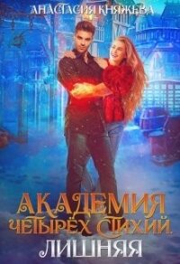 Академия четырёх стихий. Лишняя - Часть 2 (СИ) - Княжева Анастасия