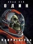 Читать книгу Один (СИ), автор Лей Влад Один (СИ) - Лей Влад