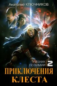 Учебник по химии (СИ) - Ключников Анатолий