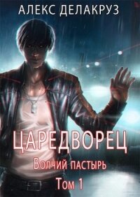 Царетворец. Волчий пастырь (СИ) - Извольский Сергей