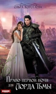 Право первой ночи для Лорда Тьмы - Коротаева Ольга