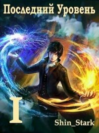 Последний Уровень I (СИ) - "Shin_Stark"