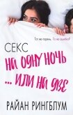Секс на одну ночь... или на две (ЛП) - Рингблум Райан