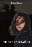 Не оглядывайся (СИ) - Новак Ольга