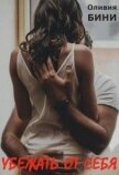 Читать книгу Убежать от себя (СИ), автор Бини Оливия Убежать от себя (СИ) - Бини Оливия