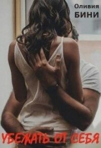 Убежать от себя (СИ) - Бини Оливия