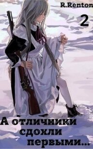 А отличники сдохли первыми... Часть 2 (СИ) - "R. Renton"