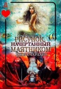 Рисунок, начертанный маятником (СИ) - Старлайт Ёжи