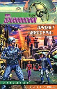 Проект «Миссури» - Дубинянская Яна