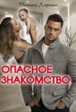 Опасное знакомство (СИ) - Лоранс Полина