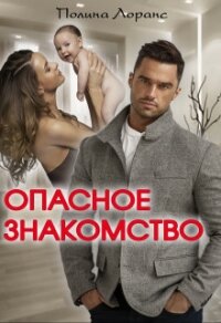 Опасное знакомство (СИ) - Лоранс Полина