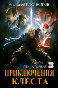 Клёст - птица горная (СИ) - Ключников Анатолий