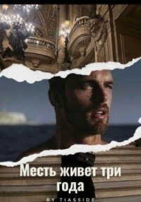 Месть живет три года (СИ) - "Tiasside"