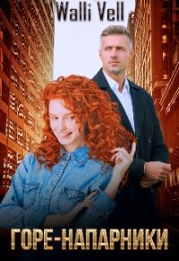 Горе-напарники (СИ) - "Walli Vell"