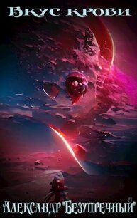 Вкус крови (СИ) - Безупречный Александр