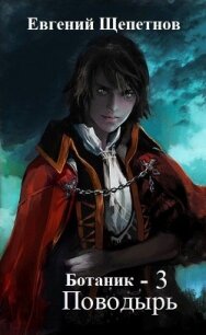 Ботаник. Поводырь - Щепетнов Евгений