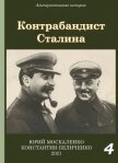 Контрабандист Сталина Книга 4 - Москаленко Юрий "Мюн"