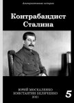 Контрабандист Сталина Книга 5 - Москаленко Юрий "Мюн"