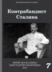 Контрабандист Сталина Книга 7 - Москаленко Юрий "Мюн"