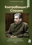 Контрабандист Сталина Книга 8 - Москаленко Юрий "Мюн"