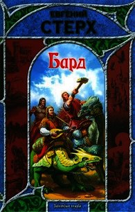 Бард - Стерх Евгений