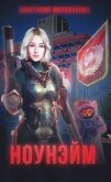 Ноунэйм (СИ) - Милованова Анастасия