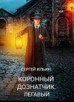 Читать книгу Легавый (СИ), автор Абевега Михей Легавый (СИ) - Абевега Михей
