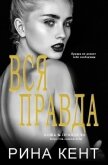 Читать книгу Вся Правда (ЛП), автор Кент Рина Вся Правда (ЛП) - Кент Рина