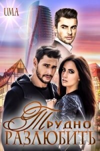 Трудно Разлюбить (СИ) - "Uma"