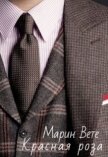 Красная роза (СИ) - Вете Марин