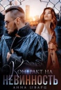 Контракт на невинность (СИ) - Шварц Анна
