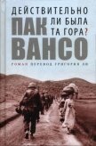 Действительно ли была та гора? - Вансо Пак