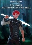 Читать книгу Академия Истребителей чудовищ (СИ), автор Ренгач Евгений Академия Истребителей чудовищ (СИ) - Ренгач Евгений